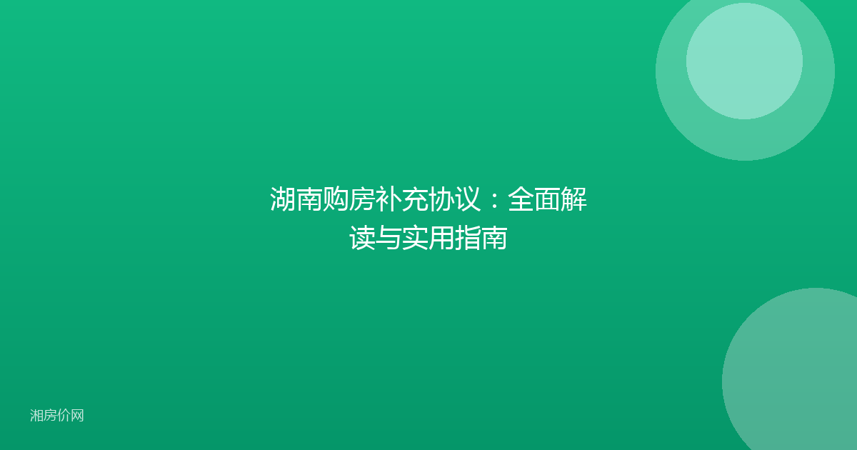 湖南购房补充协议：全面解读与实用指南
