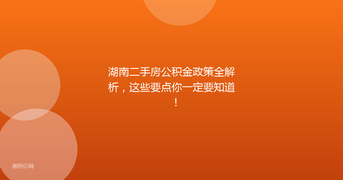 湖南二手房公积金政策全解析，这些要点你一定要知道！