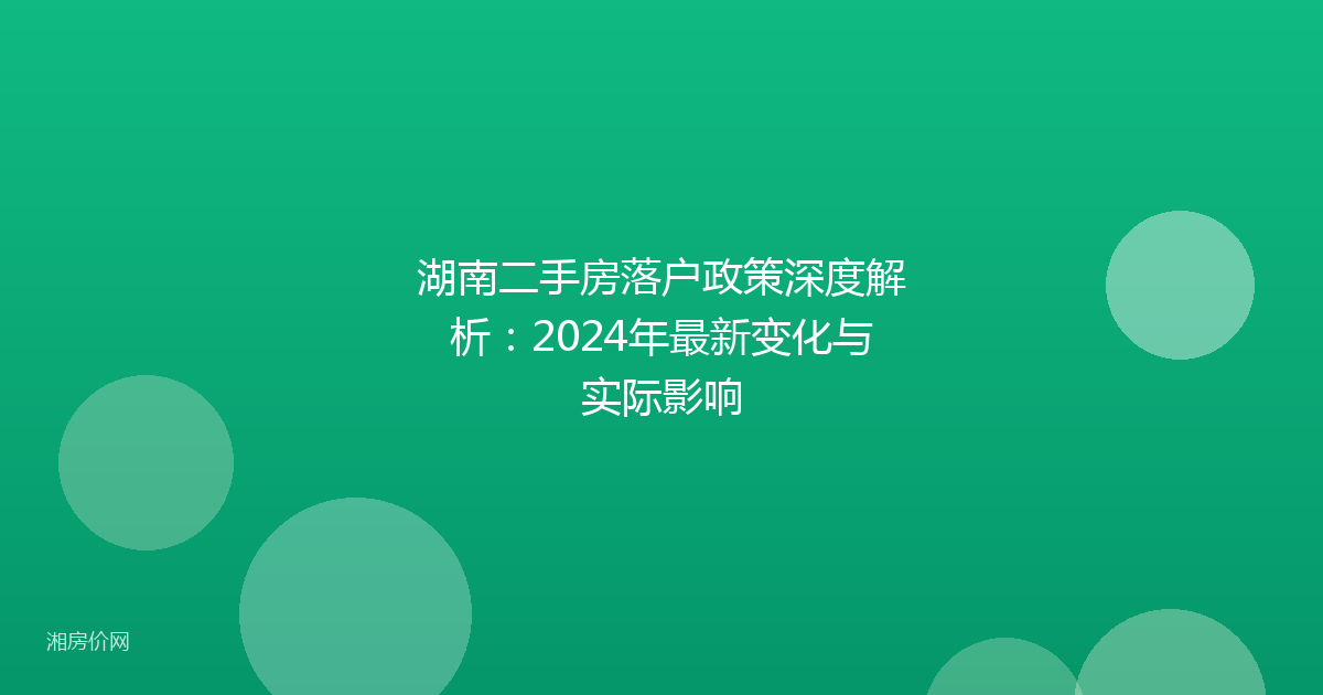 湖南二手房落户政策深度解析:2024年最新变化与实际影响