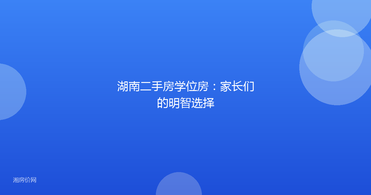 湖南二手房学位房：家长们的明智选择