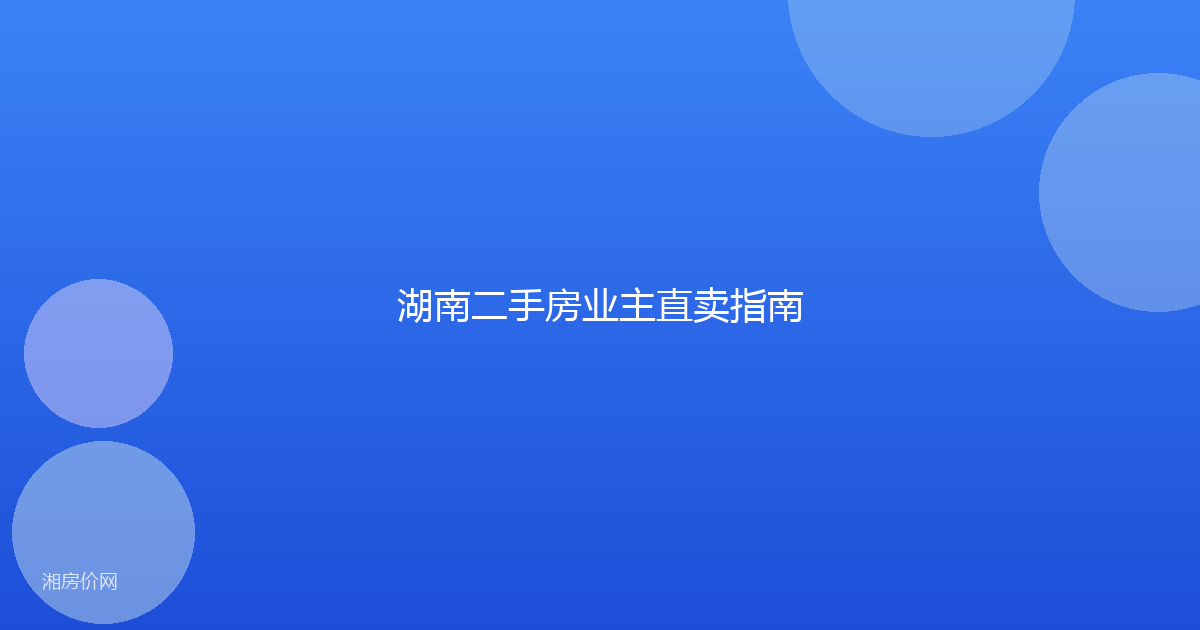 湖南二手房业主直卖指南