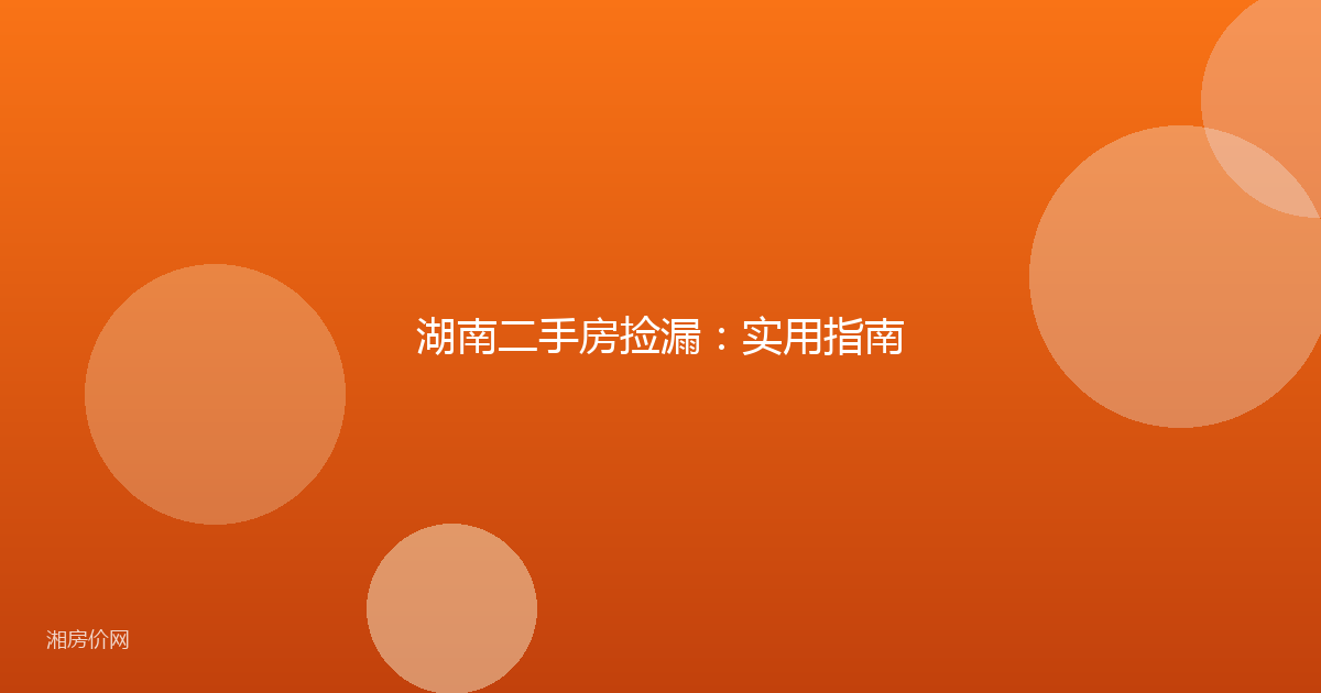 湖南二手房捡漏：实用指南