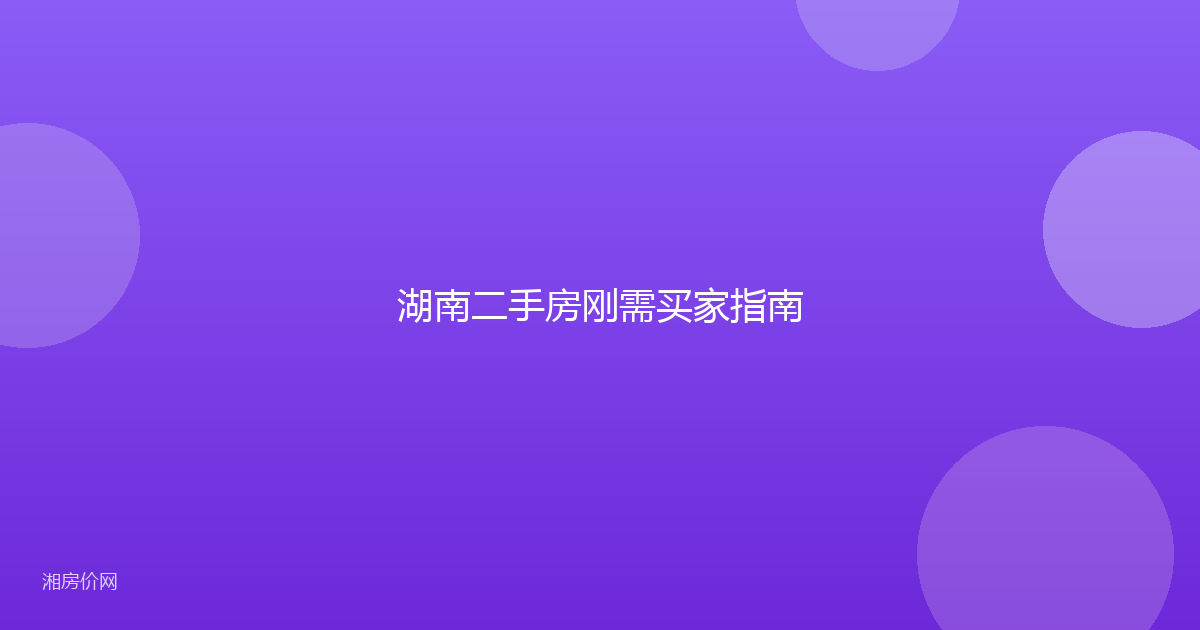湖南二手房刚需买家指南
