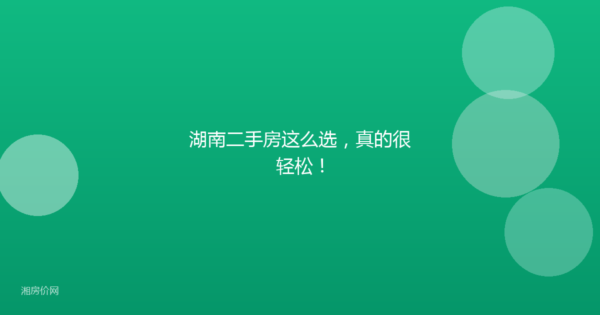 湖南二手房这么选,真的很轻松!