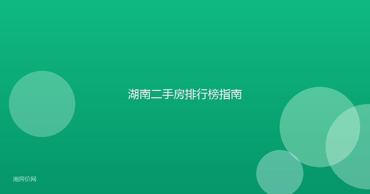 湖南二手房排行榜指南