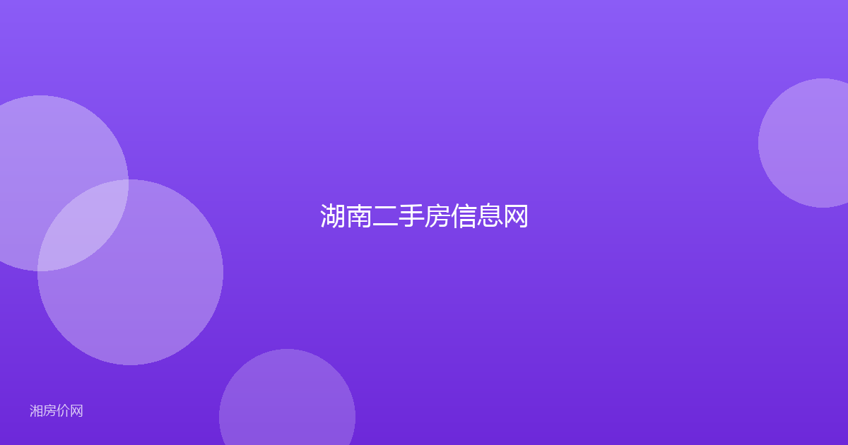 湖南二手房信息网